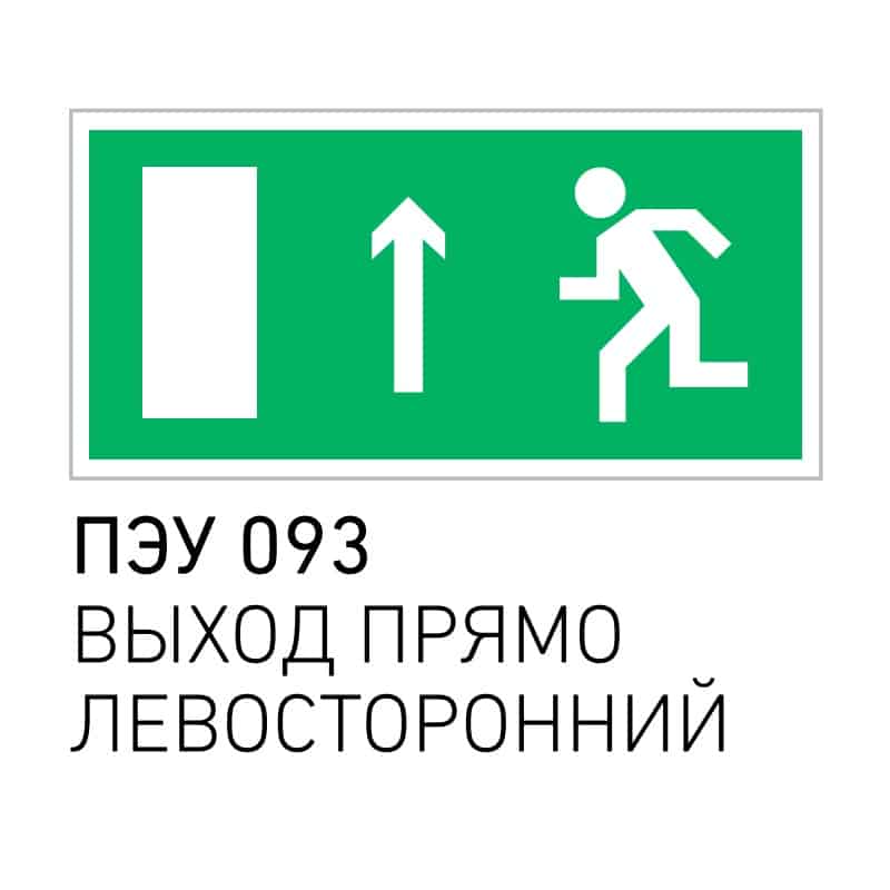 10 мая выход. Пиктограмма выход ПЭУ 010. ПЭУ 091. ПЭУ. Указатель на дверь.