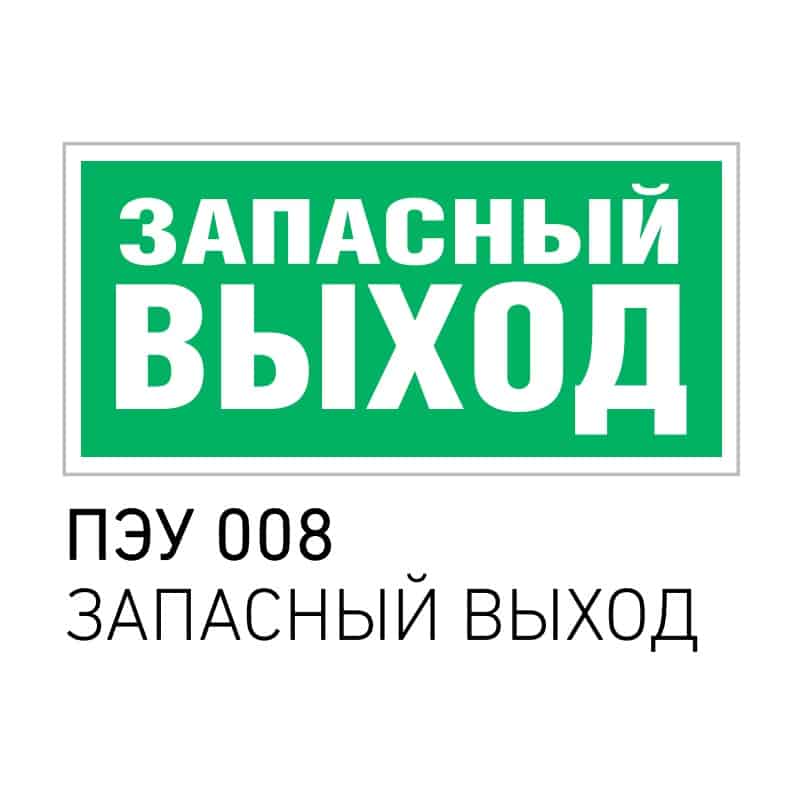 10 мая выход. Запасной выход. Наклейка запасной выход. Пиктограмма выход ПЭУ 010.