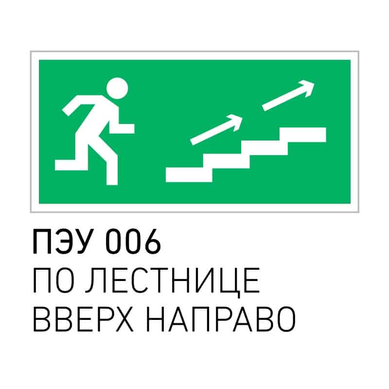 Правила эксплуатации установок. Пиктограмма по лестнице вверх направо. ПЭУ. Наклейка лестница вверх. ПЭУ 004.