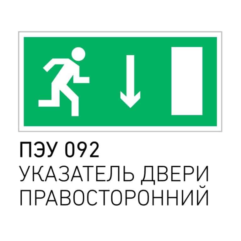 Выход 1.6. ПЭУ 091/092 указатель двери. ПЭУ 002 указательная стрелка (240х125) РС-М /комплект,2шт./ Mizar SP арт.2502000020. ПЭУ 092 табличка. Пиктограмма «указатель выхода» ПЭУ 010.