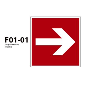 ДБУ69-10-001 У1 (Знак пожарной безопасности/350x350/Красный фон)