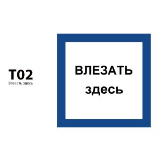 ДБУ69-10-001 У1 (Знак предупреждающий/350x350/Синий фон/Чёрные буквы)