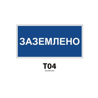 ДБУ69-20-001 У1 (Знак предупреждающий/600x300/Синий фон)