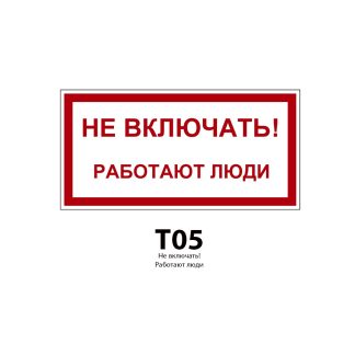 ДБУ69-30-001 У1 (Знак предупреждающий/900x450/Красный фон)