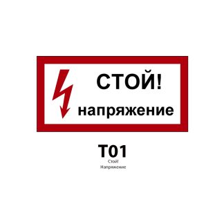 ДБУ69-30-001 У1 (Знак предупреждающий/900x450/Красный фон/Чёрные буквы)