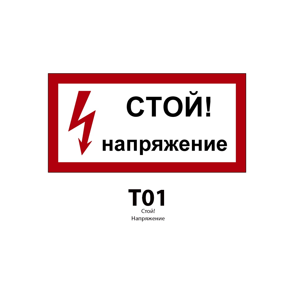 ДБУ69-30-001 У1 (Знак предупреждающий/900x450/Красный фон/Чёрные буквы)