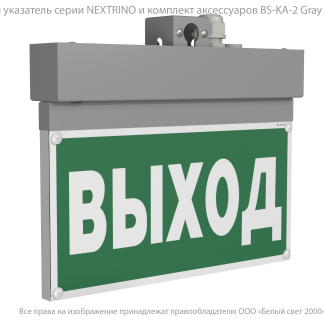 Световой указатель BS-NEXTRINO-10-S1-BSE5 Gray