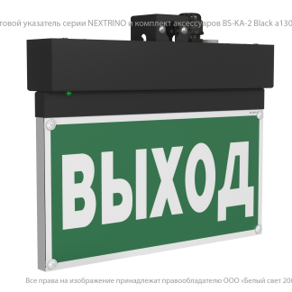 Световой указатель BS-NEXTRINO-10-S1-24 Black