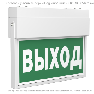 Световой указатель BS-FLAG-10-S1-BSE5