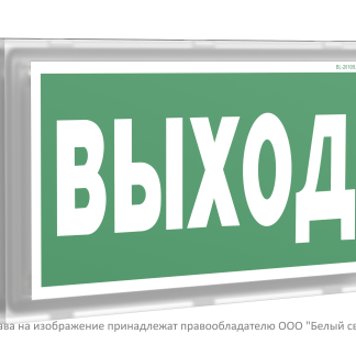 Световой указатель BS-VOLNA-10-S1-24
