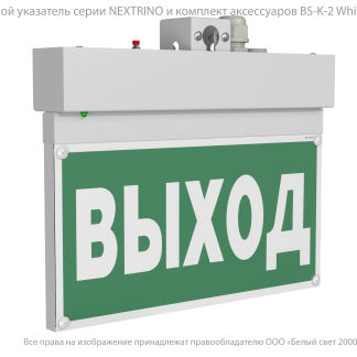 Световой указатель BS-NEXTRINO-71-S1-INEXI2 White