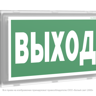 Световой указатель BS-BRIZ-10-S1-ELON