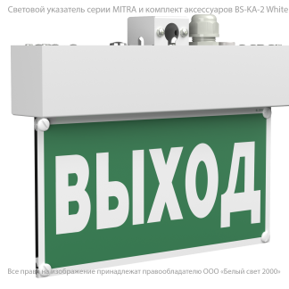 Световой указатель BS-MITRA-10-S1-ELON