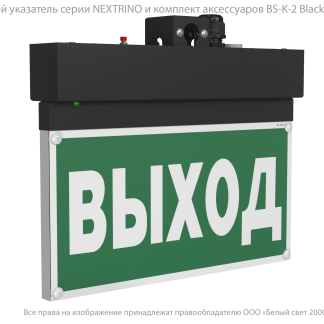 Световой указатель BS-NEXTRINO-73-S1-INEXI2 Black