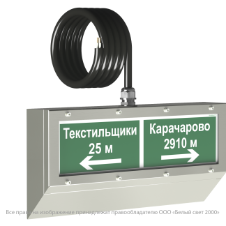 Световой указатель BS-CORVET-10-S2-ELON V03